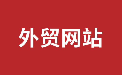 舟山市网站建设,舟山市外贸网站制作,舟山市外贸网站建设,舟山市网络公司,福田网站建设价格